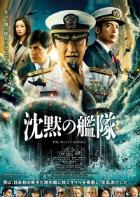 Тихая служба / Бесшумный флот: Битва в Токийском заливе