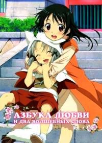 Инари, лисицы и волшебная любовь / Азбука любви и два волшебных слова OVA