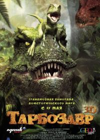 Тарбозавр 3D