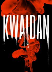 Квайдан: Повествование о загадочном и ужасном