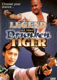 Легенда о пьяном тигре