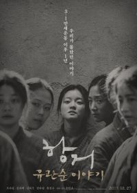 Сопротивление: История Ю Гван-сун