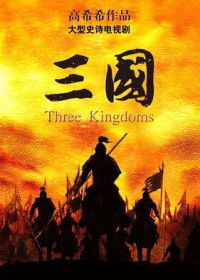 Три королевства