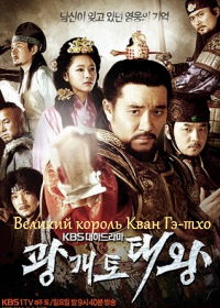 Великий король Кван Гэ-тхо