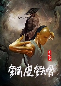 Фан Шиюй - медная кожа и железные кости (2021)