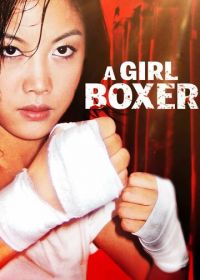 Девушка-боксёр
