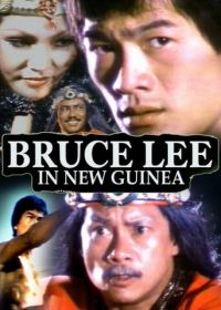 Брюс Ли в Новой Гвинее