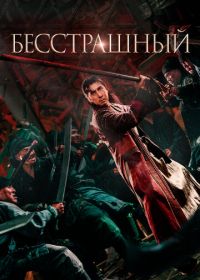 Бесстрашный