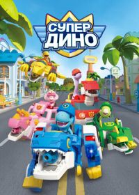 Супер Дино