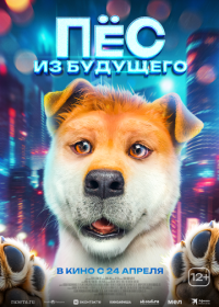 Пёс из будущего