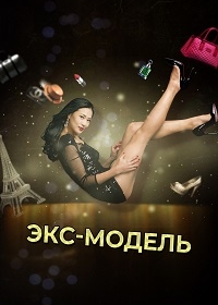 Экс-модель