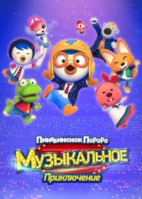 Пингвинёнок Пороро: Приключения поп-звезды