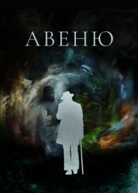 Авеню