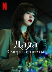 Дала: Смерть и цветы
