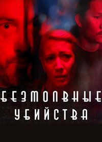 Безмолвные убийства