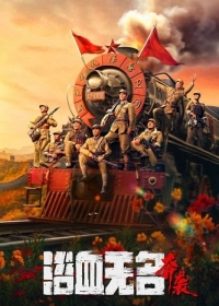 Безымянная кровь: Атака