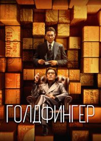 Голдфингер