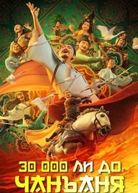 30 000 ли до Чанъаня