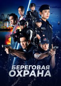 Береговая охрана