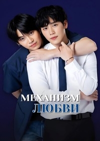 Механизм любви / Любовная механика