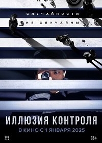 Несчастный случай / Иллюзия контроля