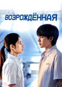 Возрождённая