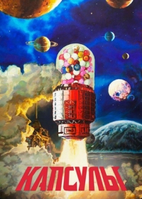 Проект «Капсулы»