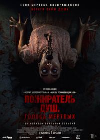Пожиратель душ. Голоса мертвых
