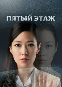 Пятый этаж