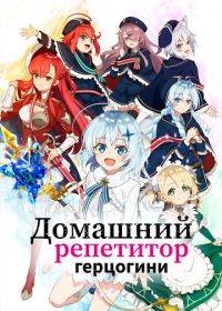 Домашний репетитор герцогини