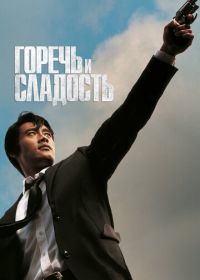 Горечь и сладость