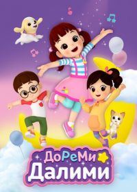 ДоРеМи Далими
