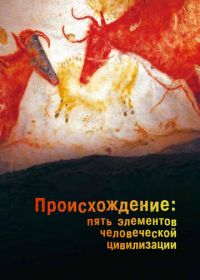 Происхождение: Пять элементов человеческой цивилизации