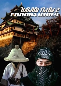 Клыки тьмы 2: Голова Иэясу