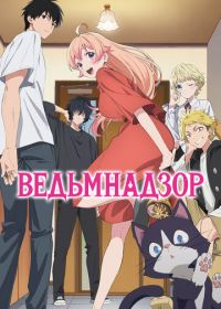 Ведьмнадзор