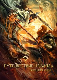 Путешествие на Запад: Поединок веры