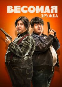 Весомая дружба