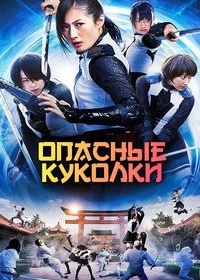 Опасные куколки