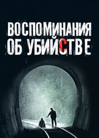 Воспоминания об убийстве