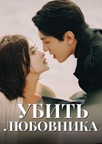 Убить любовника