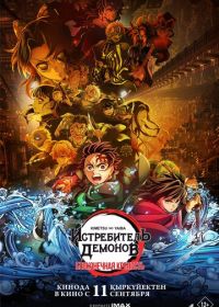 Истребитель демонов: Kimetsu No Yaiba Бесконечная крепость