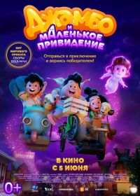 Джамбо и маленькое привидение