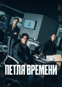 Петля времени