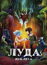 Луда: Дух леса
