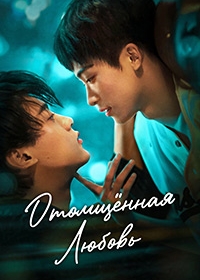 Отомщённая любовь