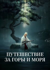 Путешествие за горы и моря