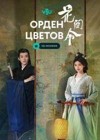 Орден цветов
