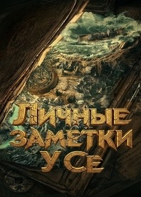 Личные заметки У Се