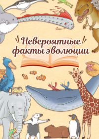 Невероятные факты эволюции