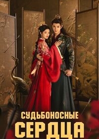 Судьбой связанные сердца